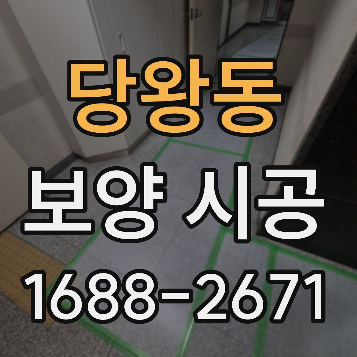 당왕동 보양 시공 기간이 달라지는 이유