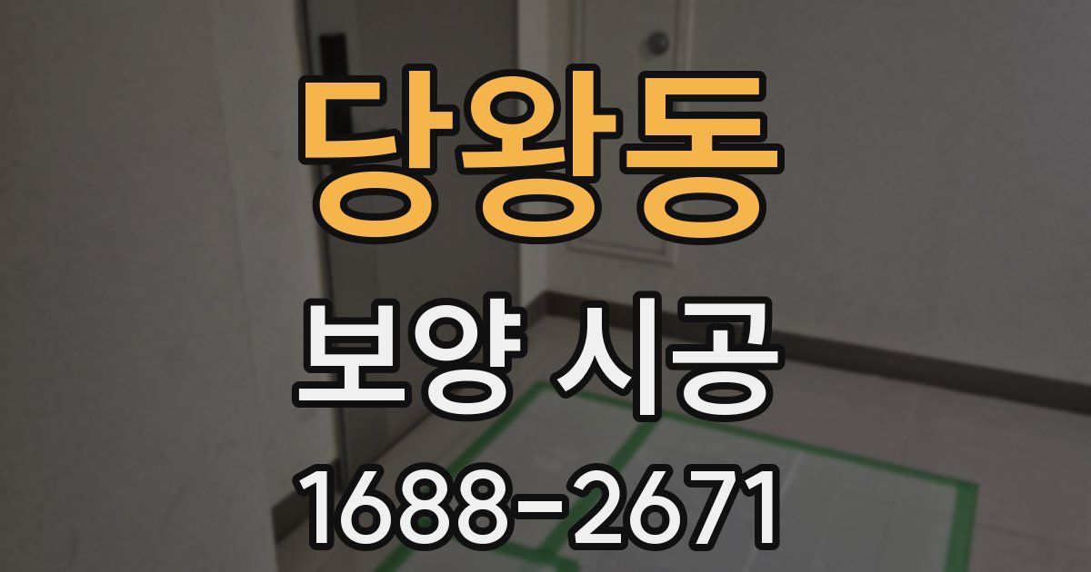 당왕동 보양 시공