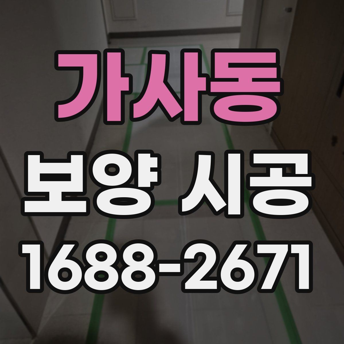 가사동 보양 시공 작업 범위 협의할 때 주의점