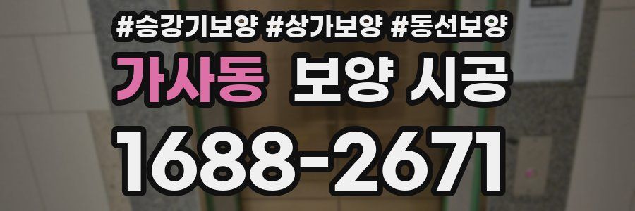 가사동 보양 시공