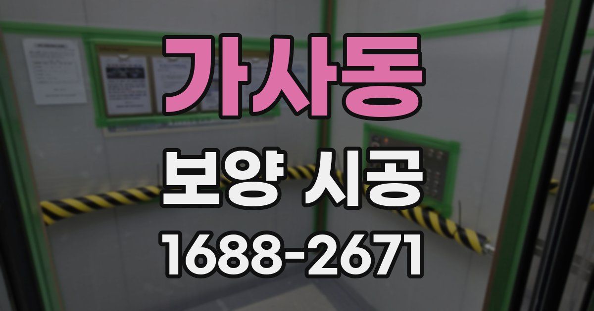 가사동 보양 시공