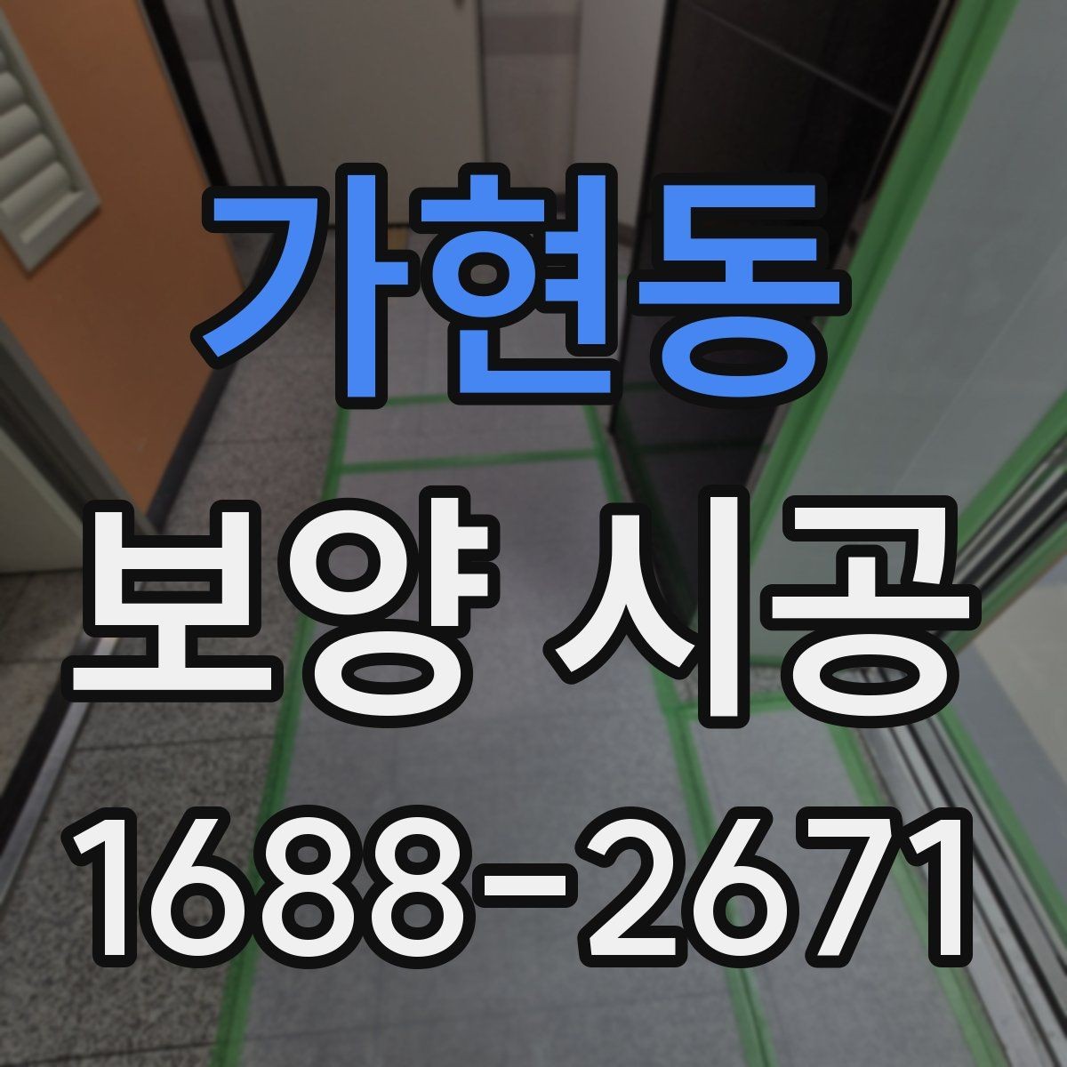 가현동 보양 시공 재료별 장단점 비교