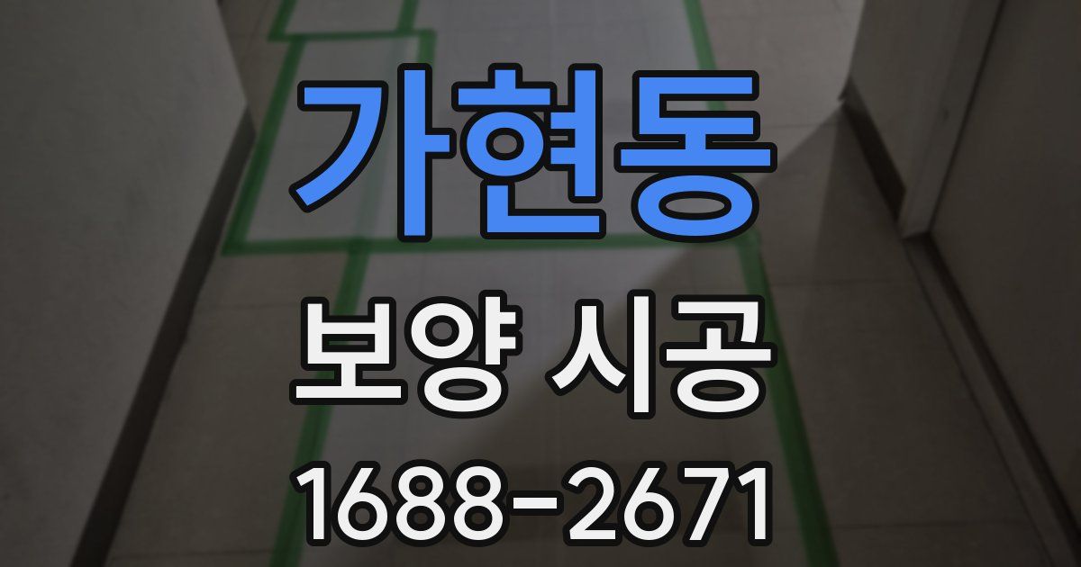 가현동 보양 시공