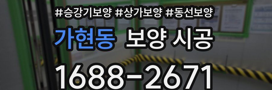 가현동 보양 시공