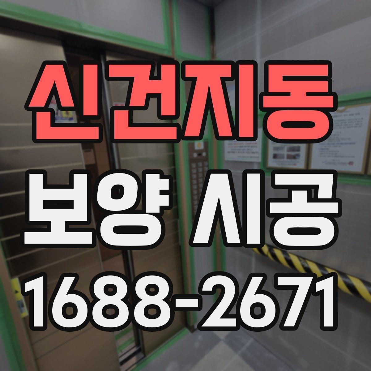 신건지동 보양 시공 작업 전후 달라지는 점