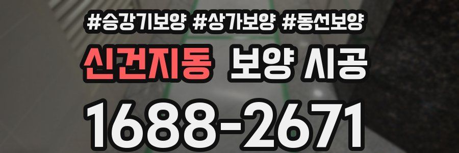 신건지동 보양 시공