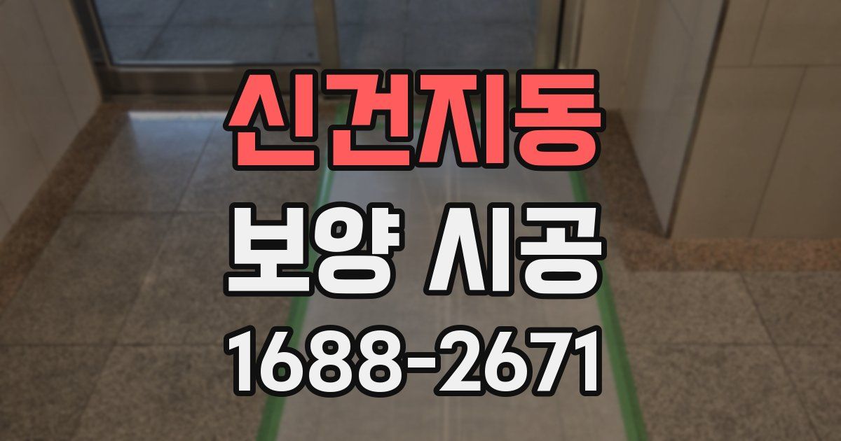 신건지동 보양 시공