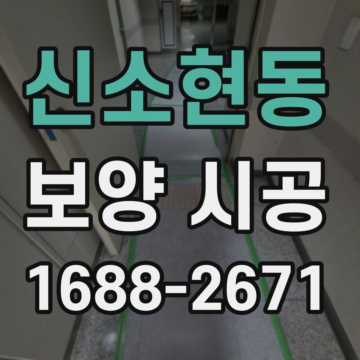 신소현동 보양 시공 업체를 고를 때 보는 포인트