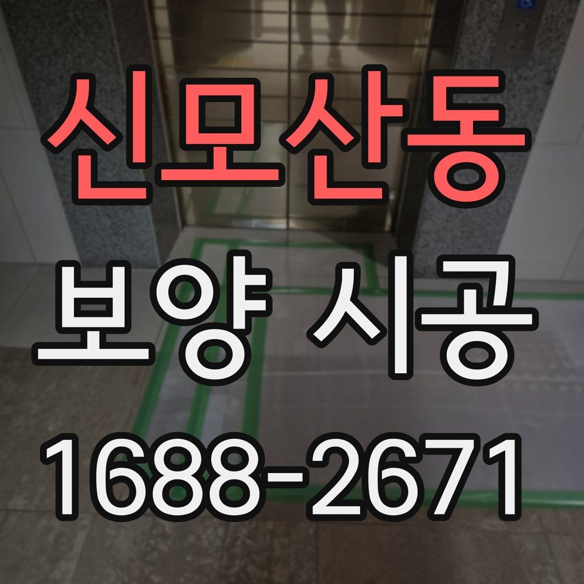 신모산동 보양 시공 종류별 특징과 선택 방법