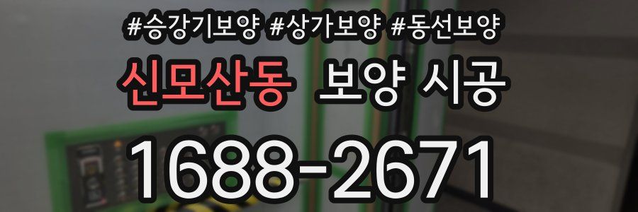 신모산동 보양 시공