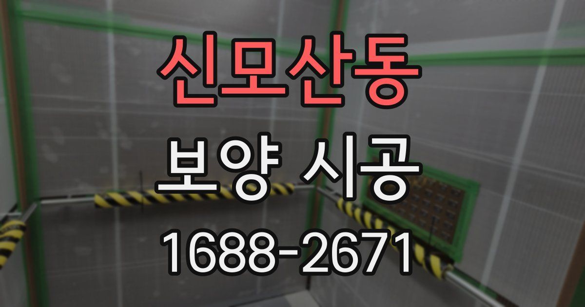 신모산동 보양 시공