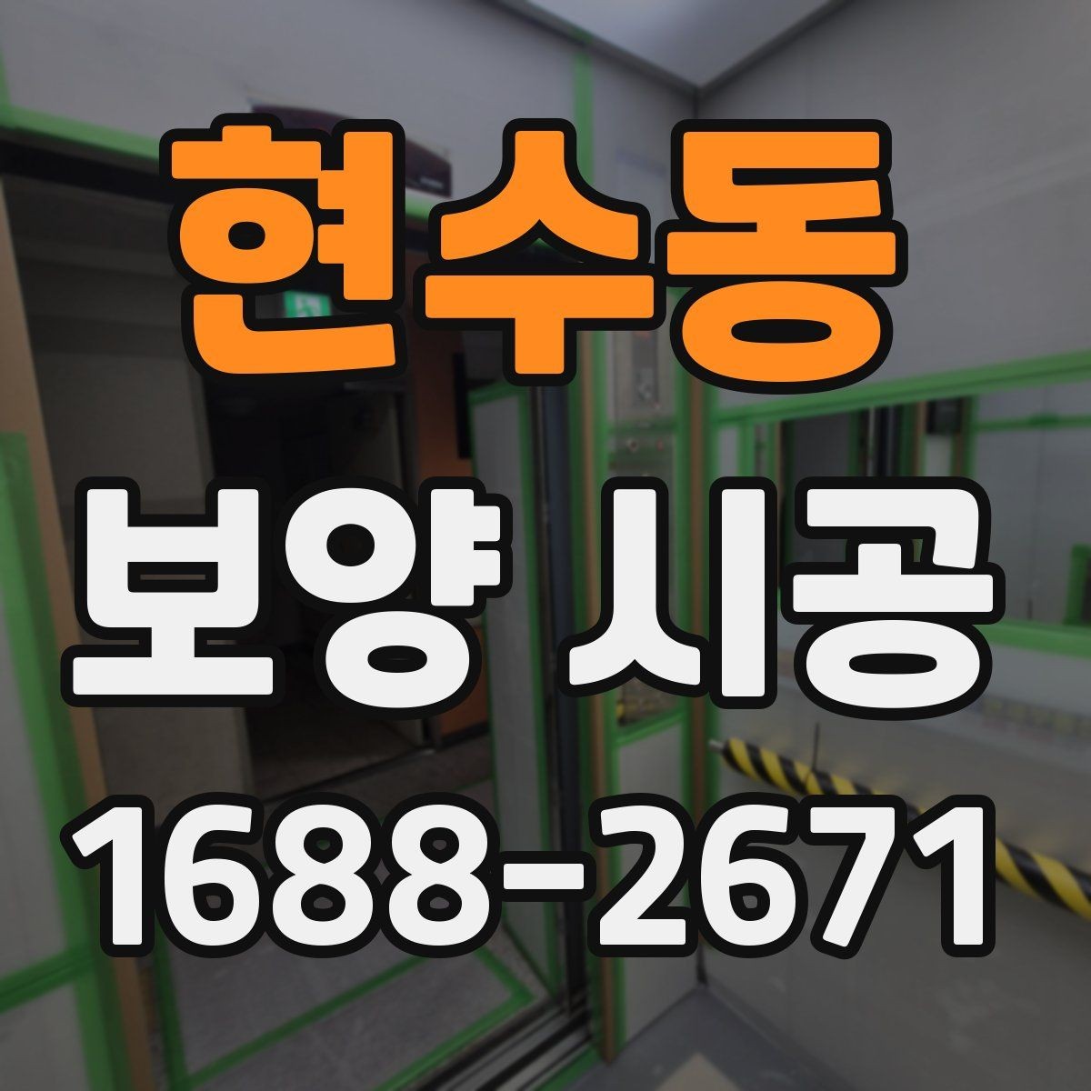 현수동 보양 시공 비용 구성과 견적 해석 방법