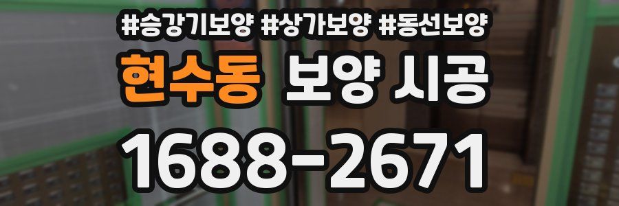 현수동 보양 시공