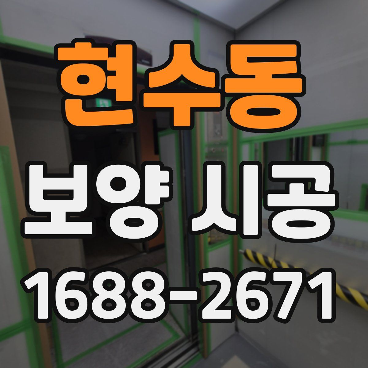 현수동 보양 시공
