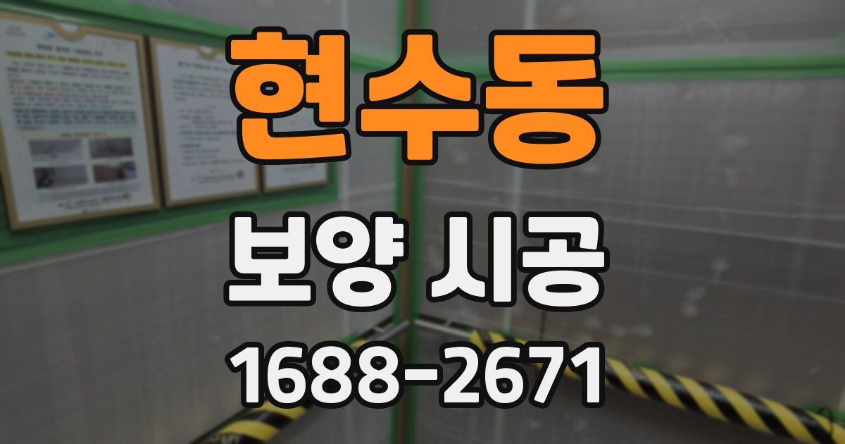 현수동 보양 시공