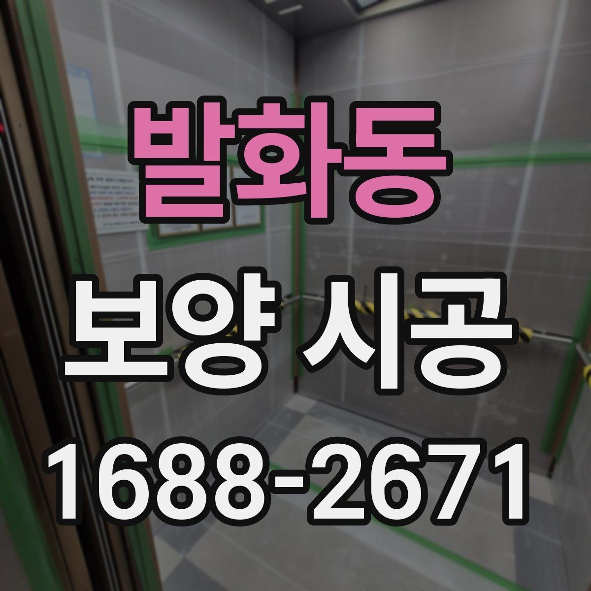 발화동 보양 시공 현장 관리가 중요한 이유