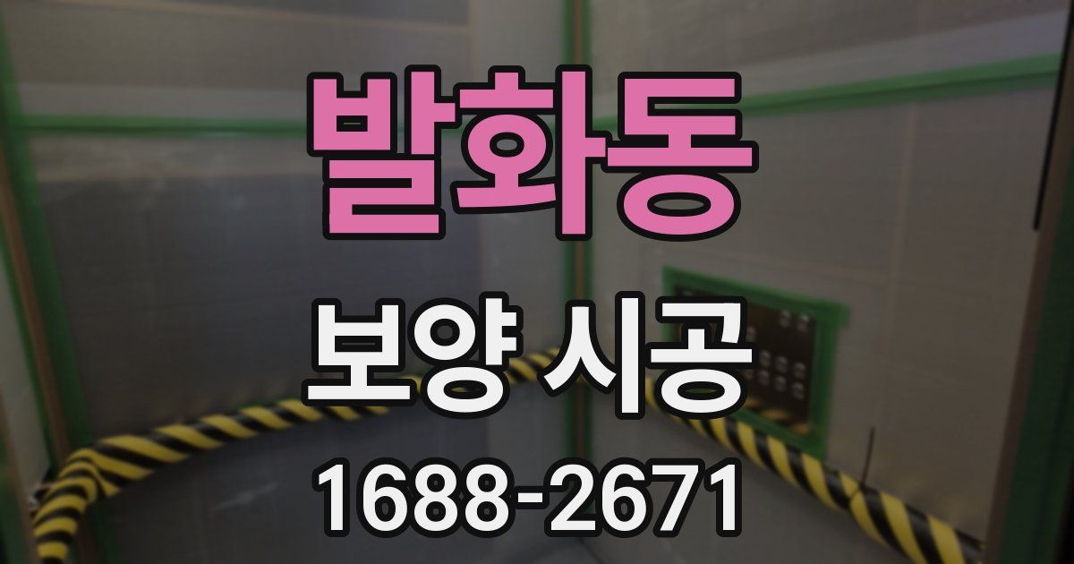 발화동 보양 시공