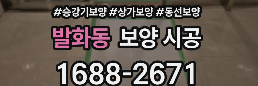 발화동 보양 시공