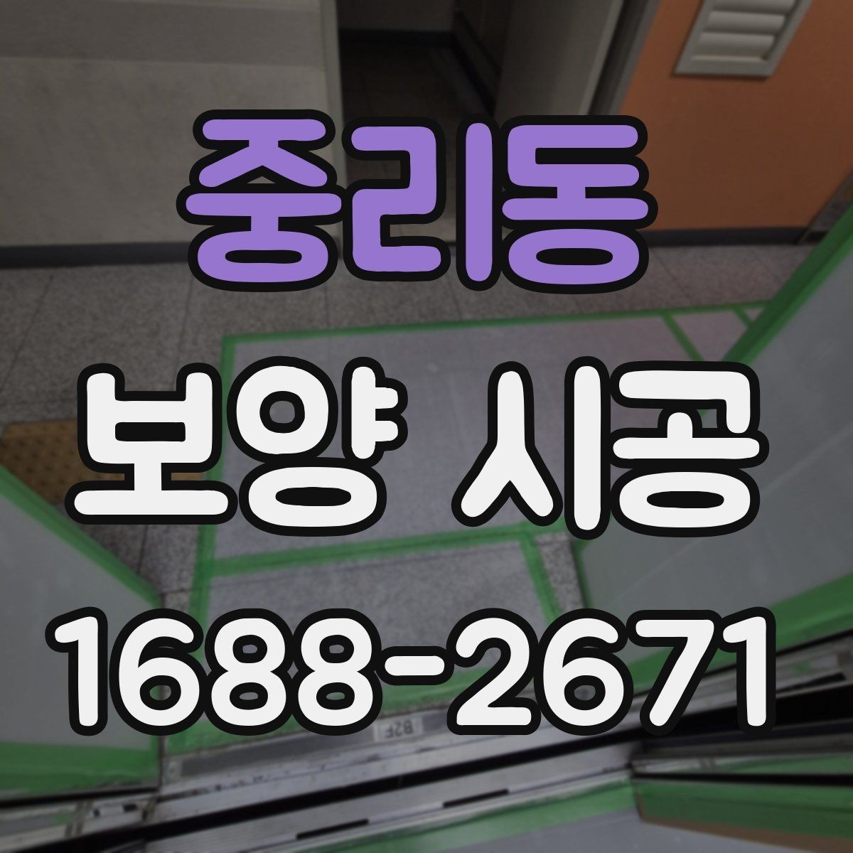 중리동 보양 시공 중 발생할 수 있는 소음과 대처