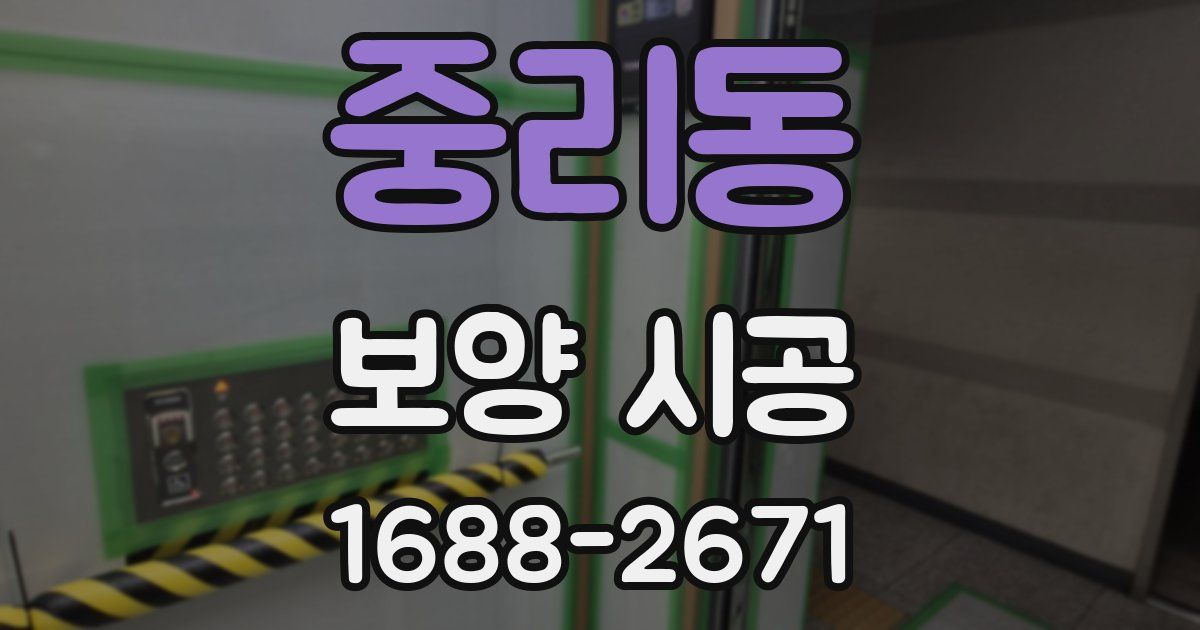 중리동 보양 시공