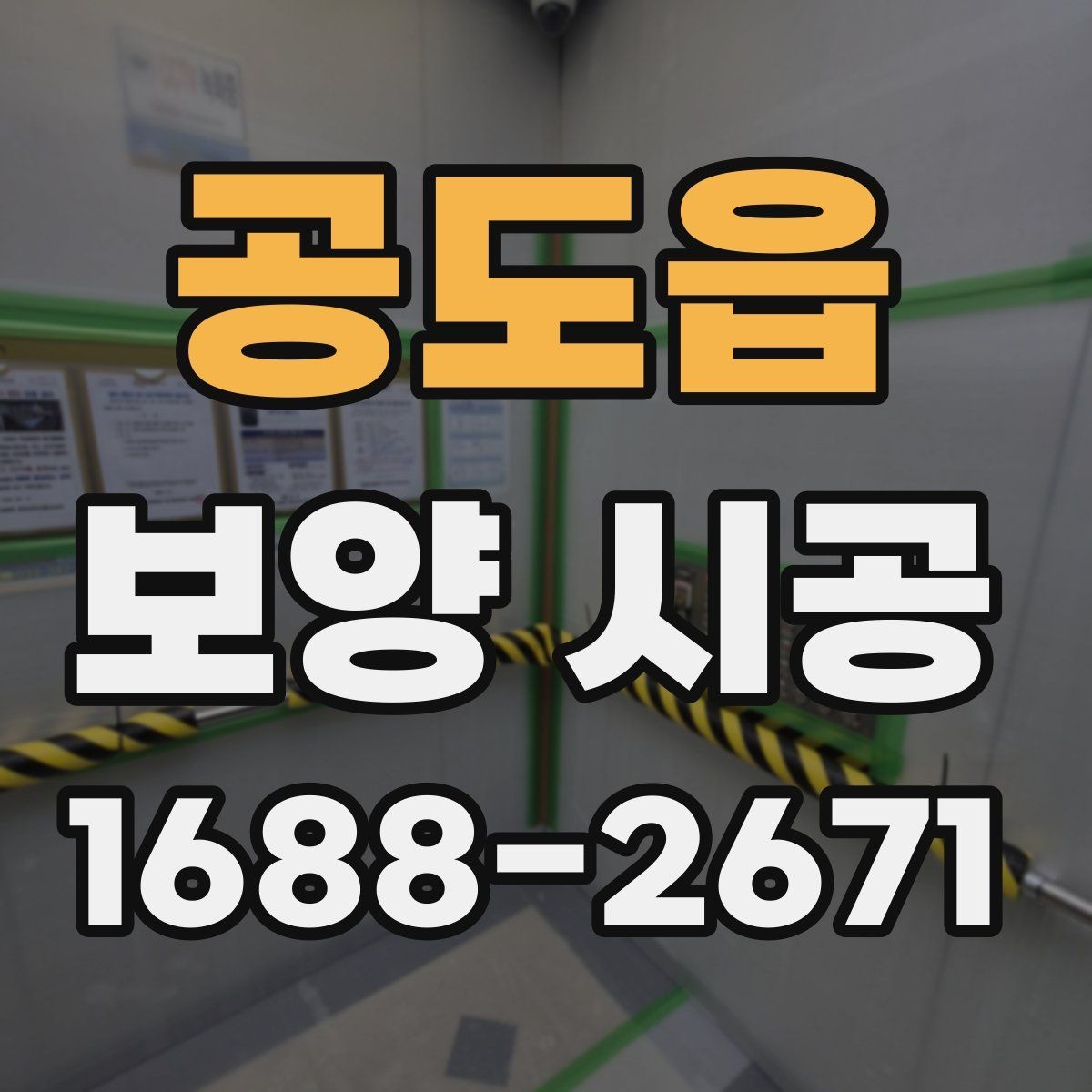 공도읍 보양 시공 공정별 확인사항과 주의점