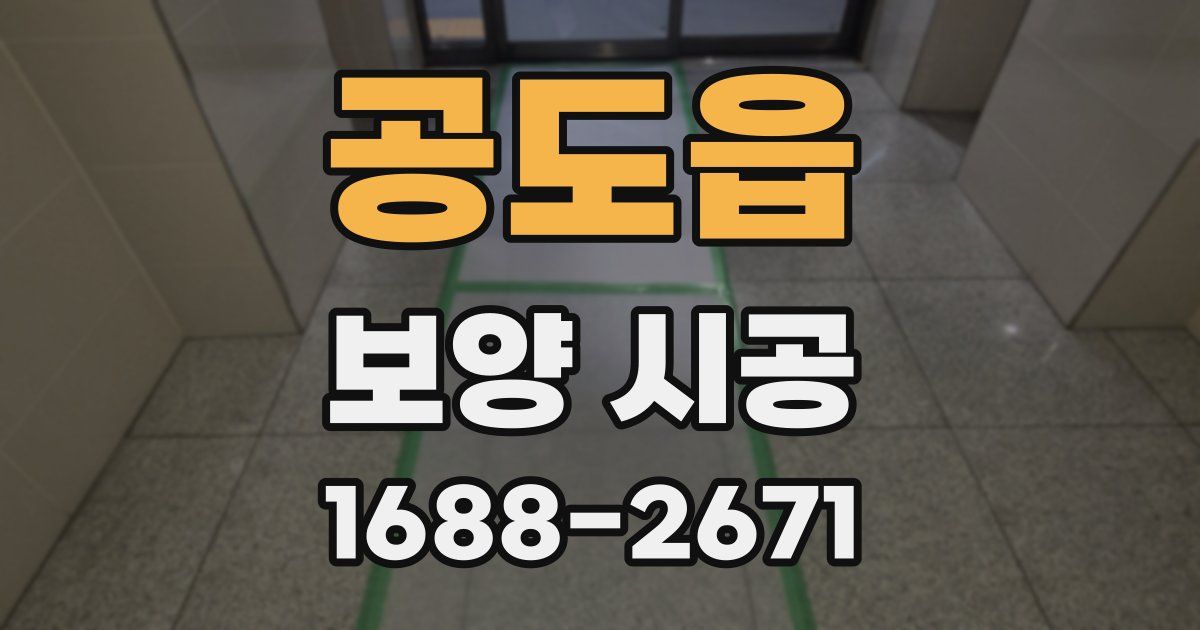 공도읍 보양 시공