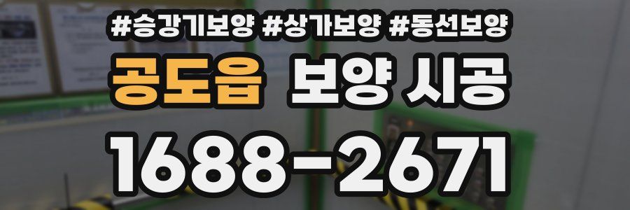 공도읍 보양 시공