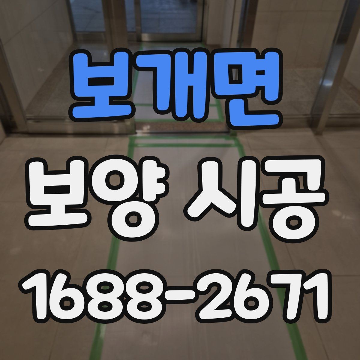 보개면 보양 시공 작업 전 점검해야 할 안전사항