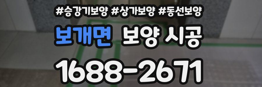 보개면 보양 시공