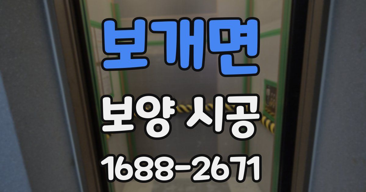 보개면 보양 시공