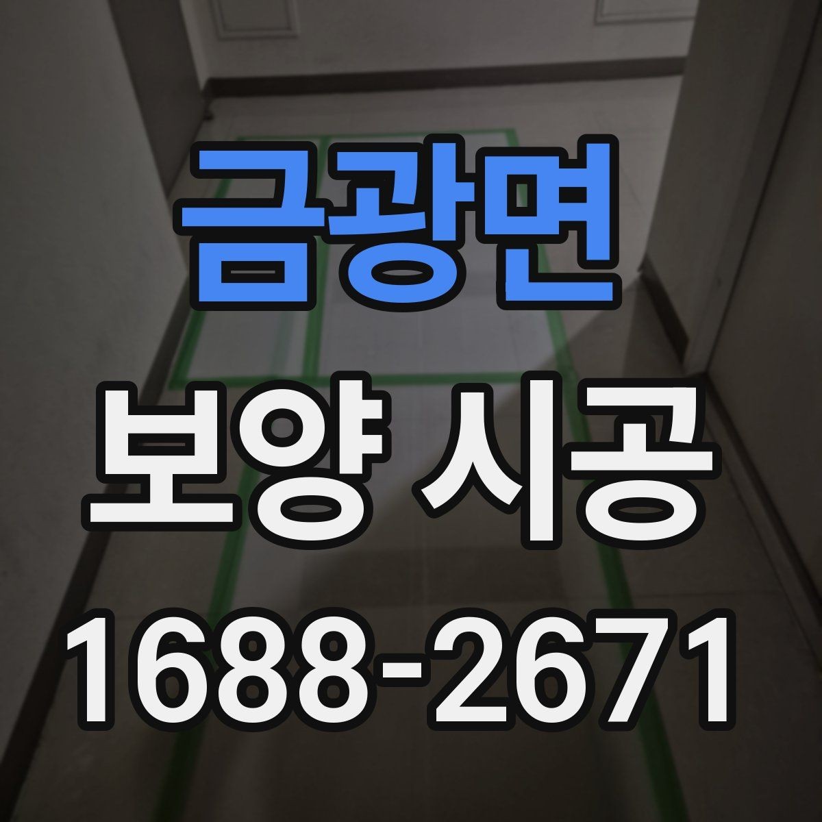 금광면 보양 시공 작업 범위 협의할 때 주의점