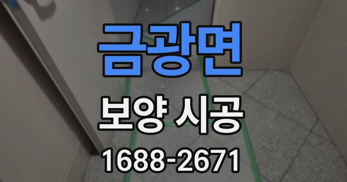 금광면 보양 시공