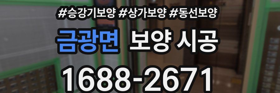 금광면 보양 시공