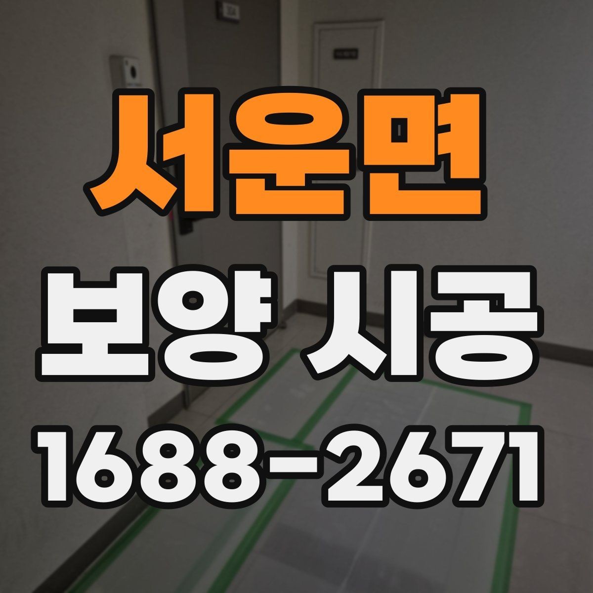서운면 보양 시공 견적을 비교할 때 볼 항목