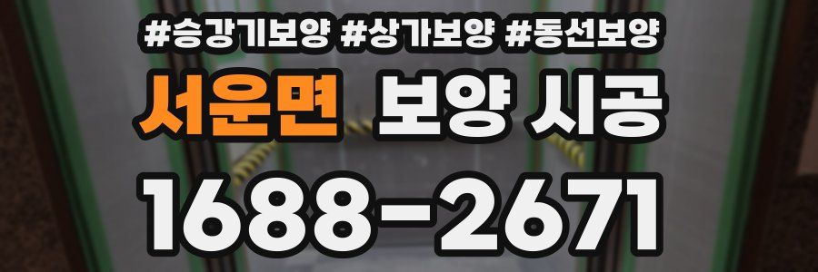 서운면 보양 시공