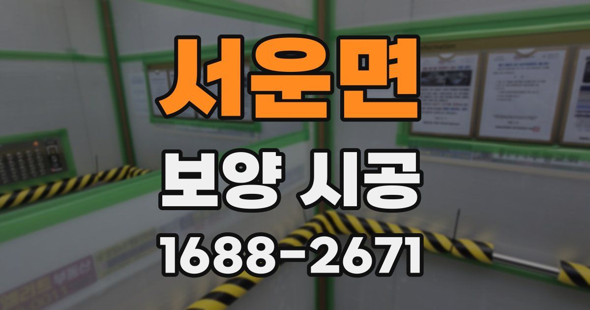 서운면 보양 시공