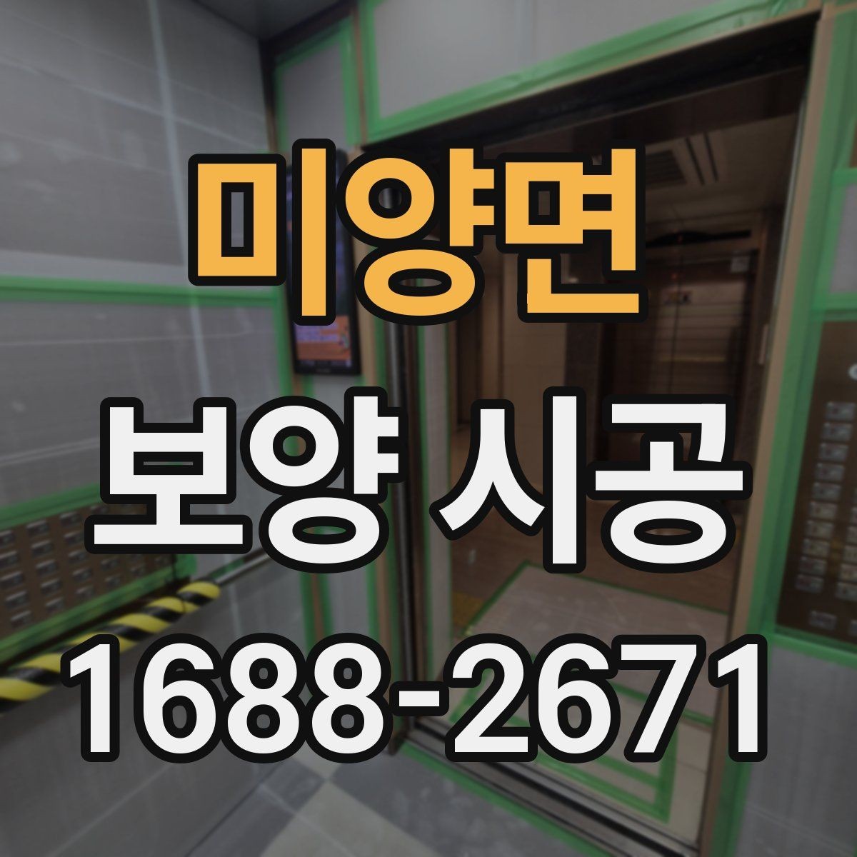 미양면 보양 시공 일정과 비용을 함께 보는 법