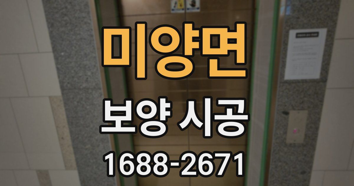 미양면 보양 시공