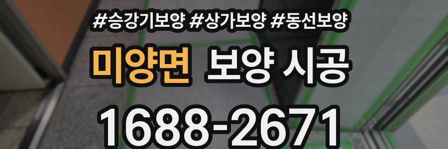 미양면 보양 시공