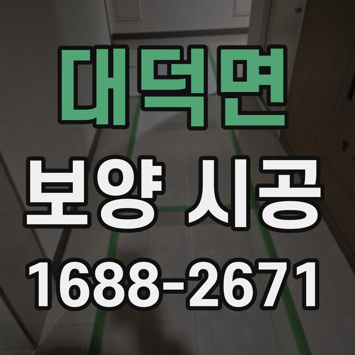 대덕면 보양 시공 계획 세울 때 놓치기 쉬운 부분