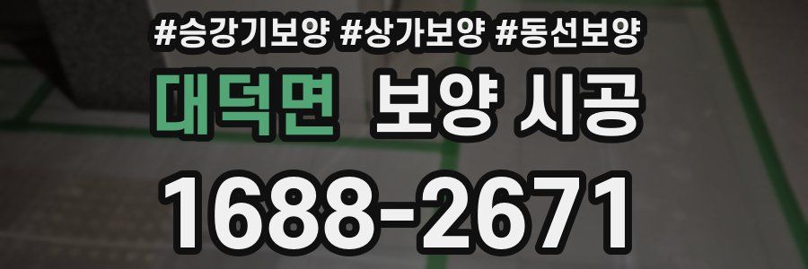 대덕면 보양 시공
