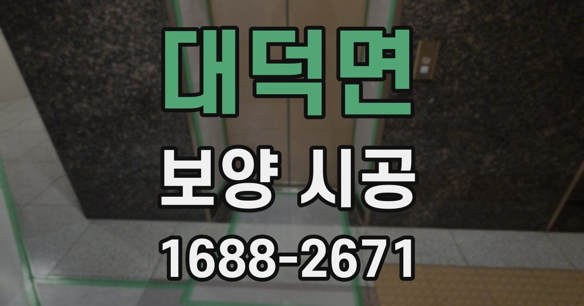 대덕면 보양 시공