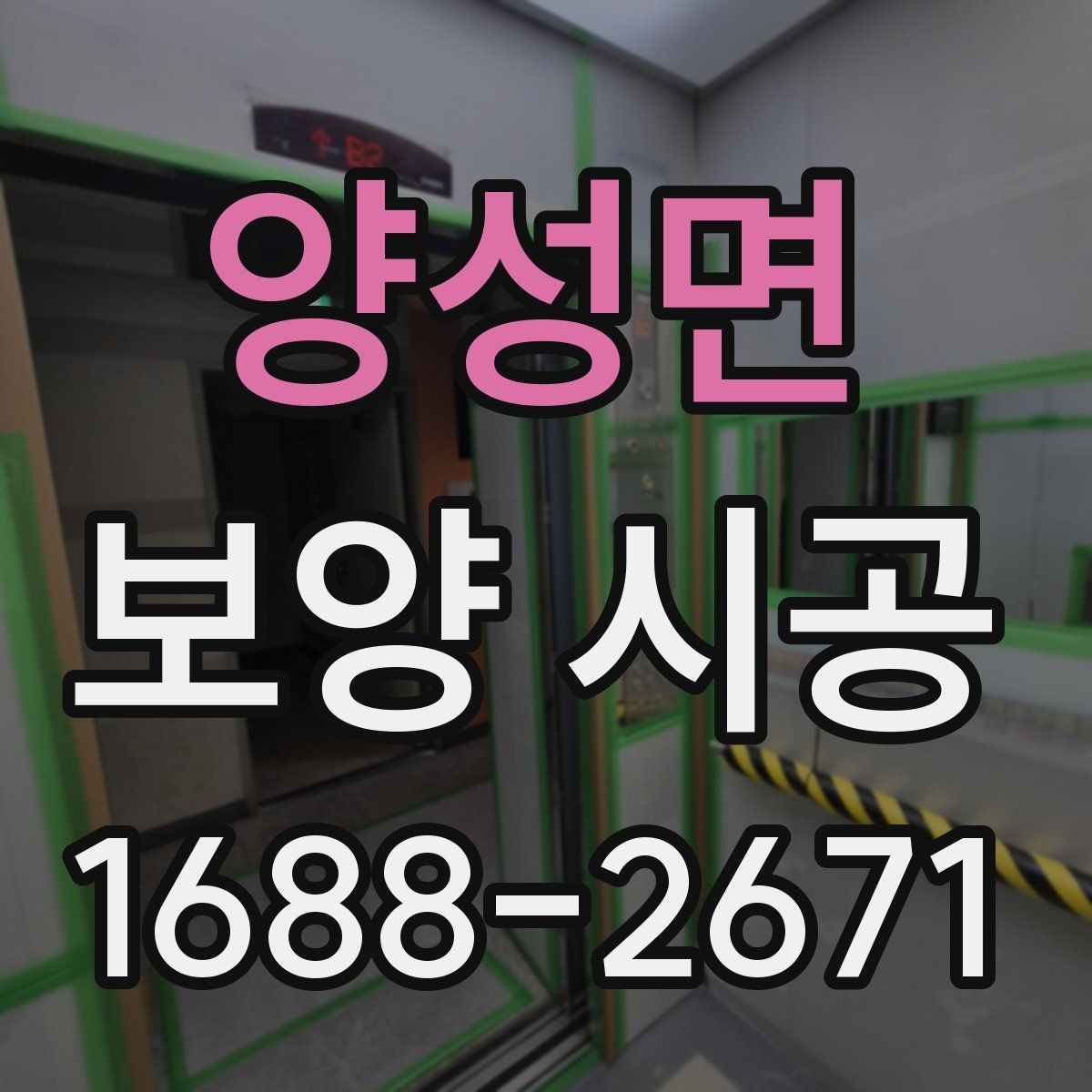 양성면 보양 시공 현장마다 달라지는 준비 방식