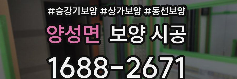 양성면 보양 시공