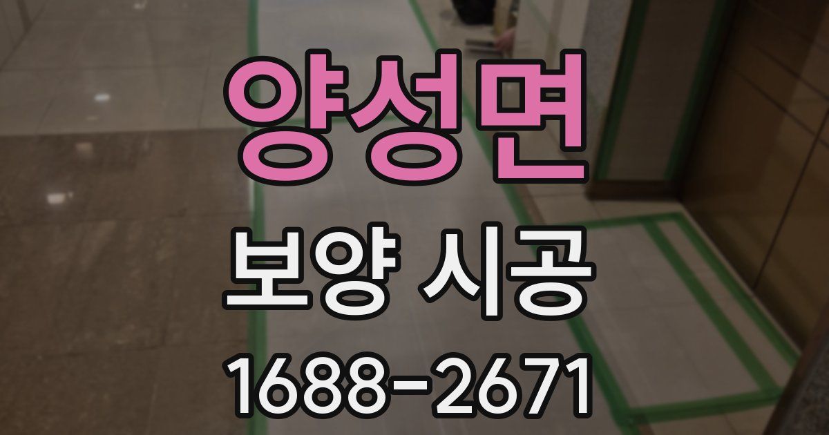 양성면 보양 시공