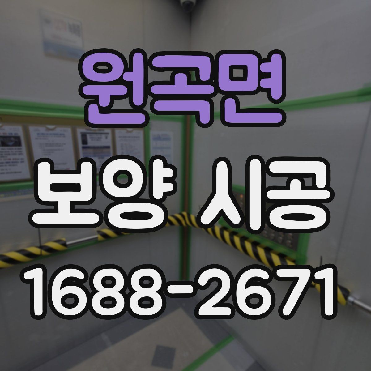 원곡면 보양 시공 작업 현장에서의 안전수칙