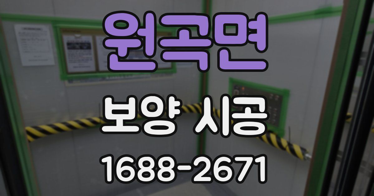 원곡면 보양 시공