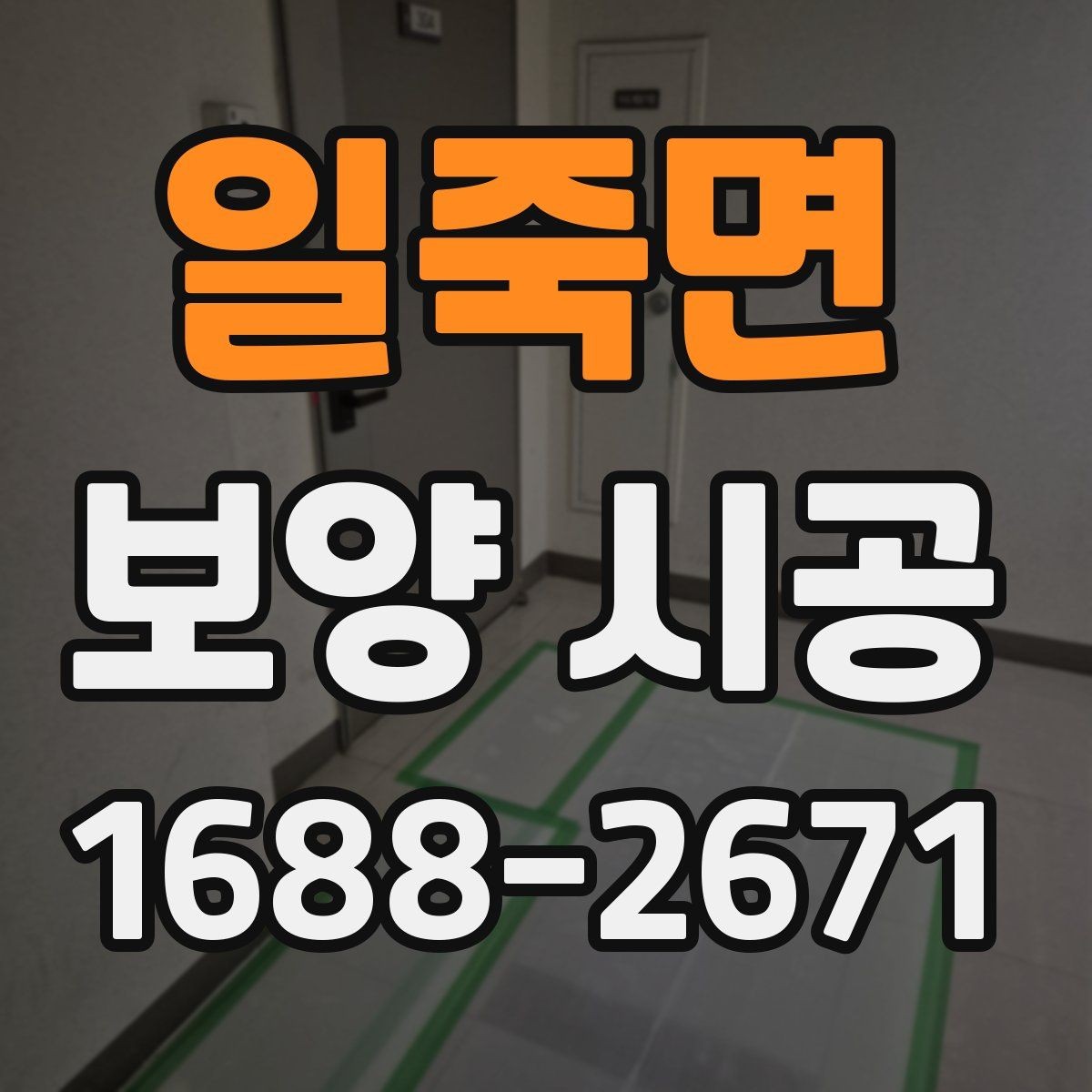 일죽면 보양 시공 작업에 적합한 날씨와 환경