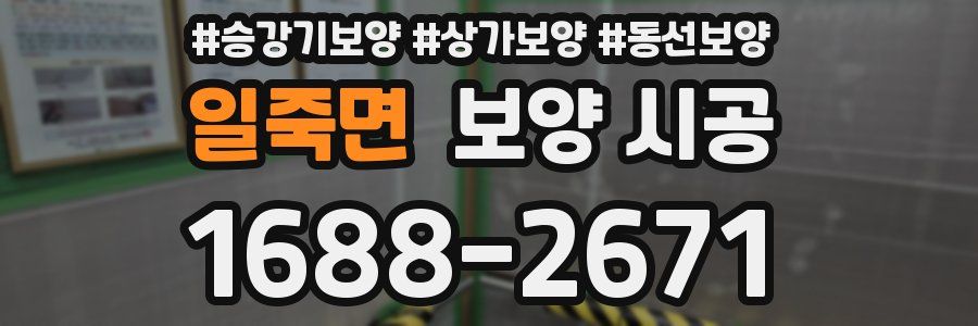 일죽면 보양 시공