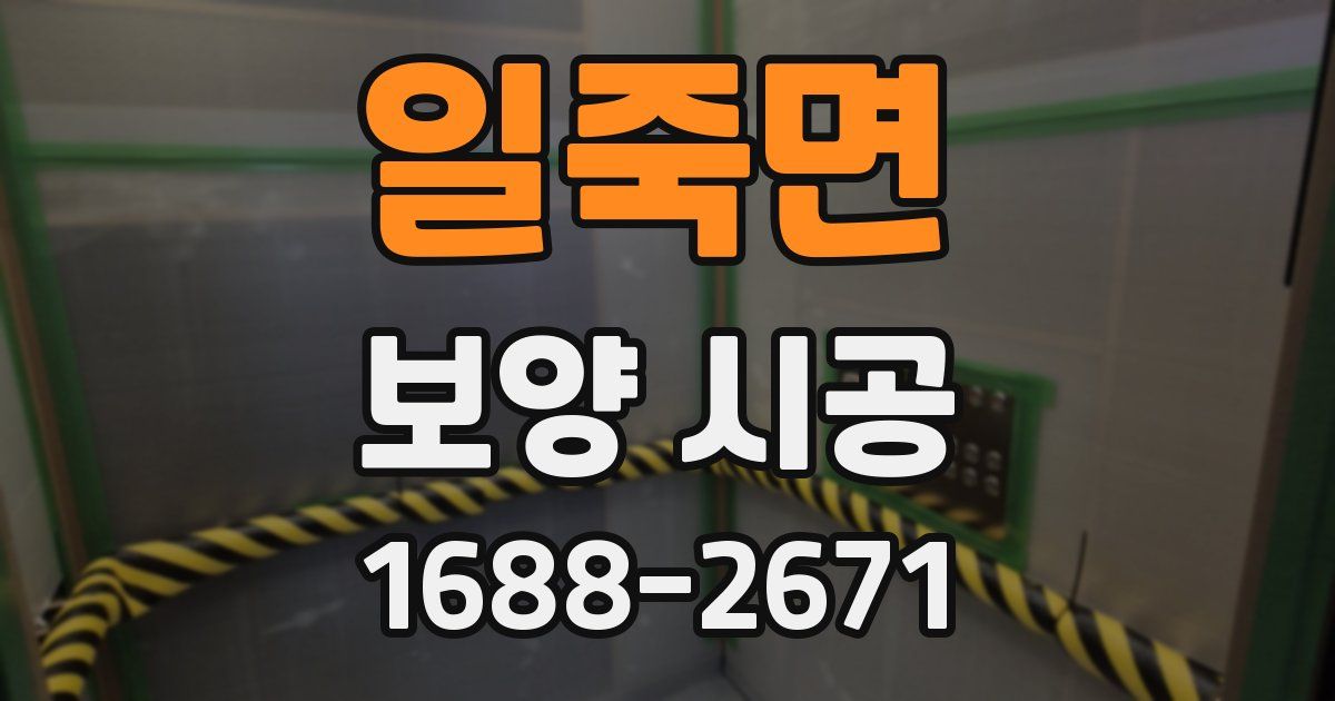 일죽면 보양 시공